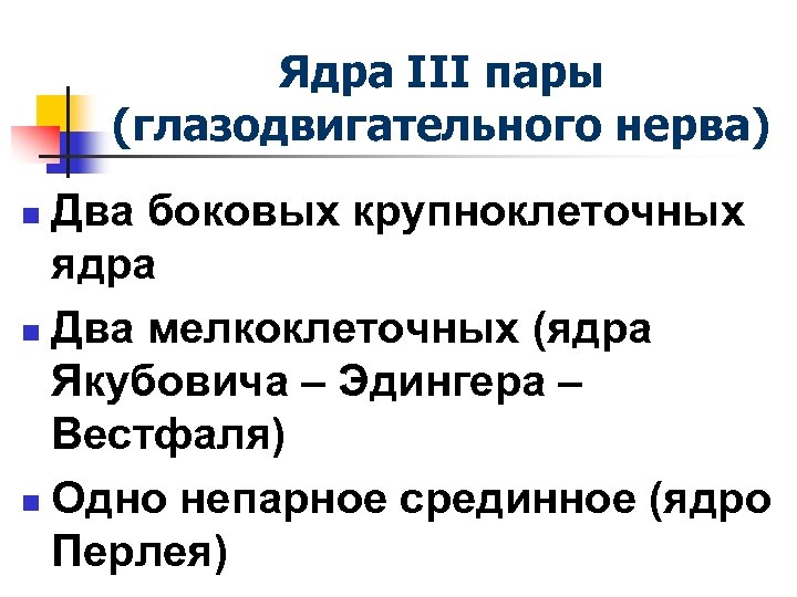 Ядра III пары (глазодвигательного нерва) Два боковых крупноклеточных ядра n Два мелкоклеточных (ядра Якубовича