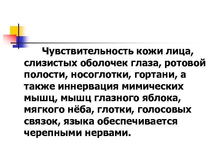 Чувствительность кожи лица, слизистых оболочек глаза, ротовой полости, носоглотки, гортани, а также иннервация мимических