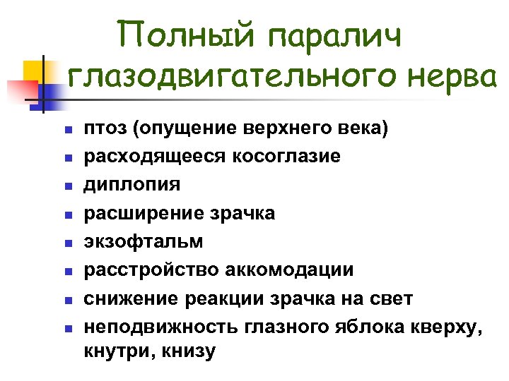 Полный паралич глазодвигательного нерва n n n n птоз (опущение верхнего века) расходящееся косоглазие