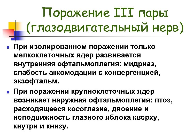 Поражение III пары (глазодвигательный нерв) n n При изолированном поражении только мелкоклеточных ядер развивается