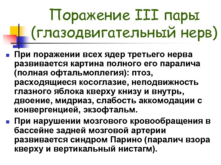 Поражение III пары (глазодвигательный нерв) n n При поражении всех ядер третьего нерва развивается