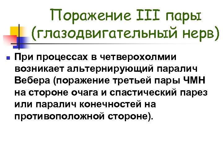 Поражение III пары (глазодвигательный нерв) n При процессах в четверохолмии возникает альтернирующий паралич Вебера