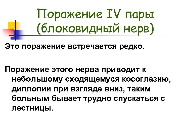 Поражение IV пары (блоковидный нерв) Это поражение встречается редко. Поражение этого нерва приводит к