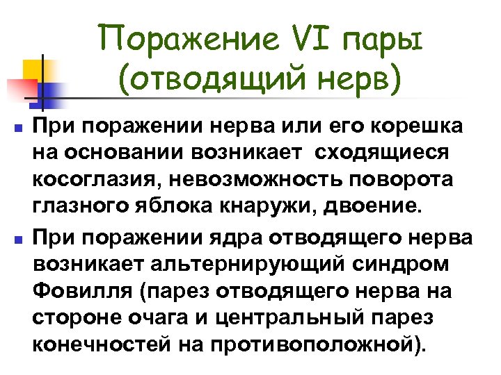 Поражение VI пары (отводящий нерв) n n При поражении нерва или его корешка на