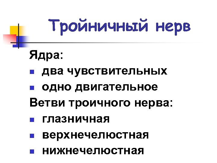 Тройничный нерв Ядра: n два чувствительных n одно двигательное Ветви троичного нерва: n глазничная