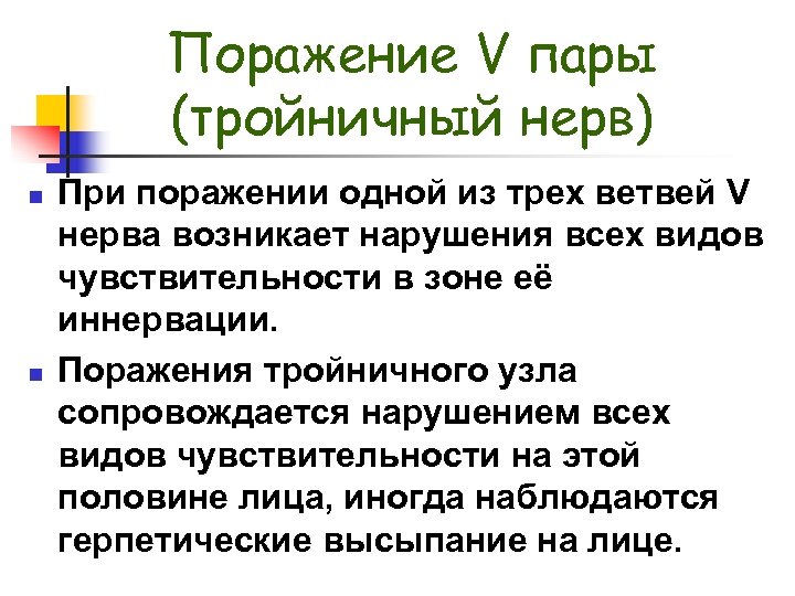 Поражение V пары (тройничный нерв) n n При поражении одной из трех ветвей V