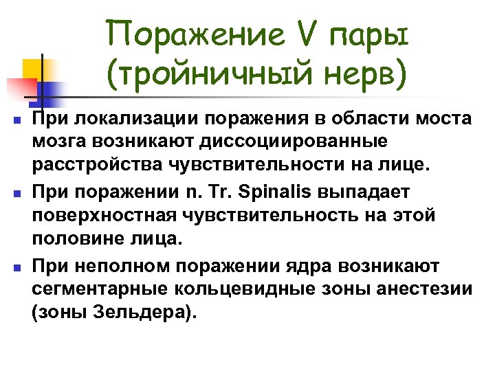 Поражение V пары (тройничный нерв) n n n При локализации поражения в области моста