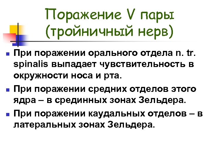 Поражение V пары (тройничный нерв) n n n При поражении орального отдела n. tr.