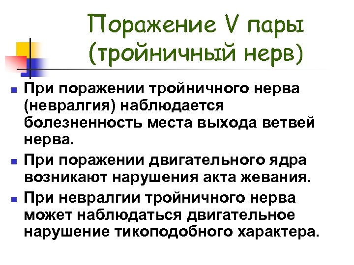 Поражение V пары (тройничный нерв) n n n При поражении тройничного нерва (невралгия) наблюдается