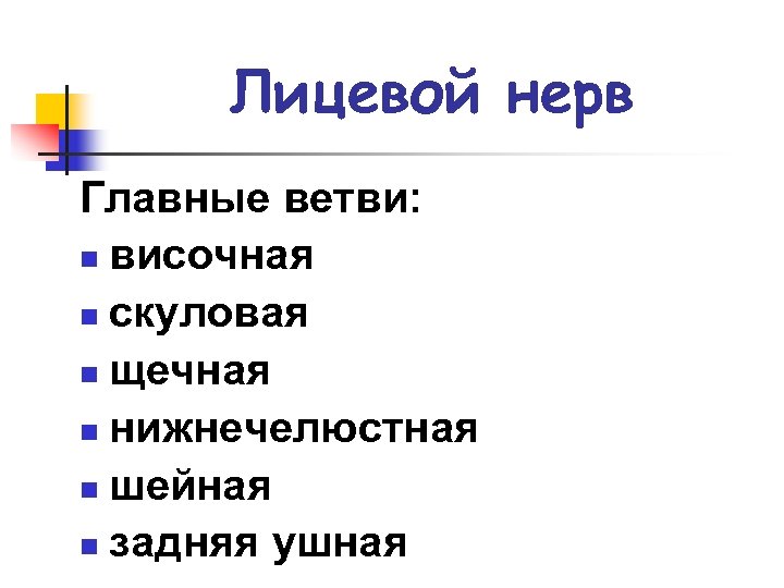 Лицевой нерв Главные ветви: n височная n скуловая n щечная n нижнечелюстная n шейная