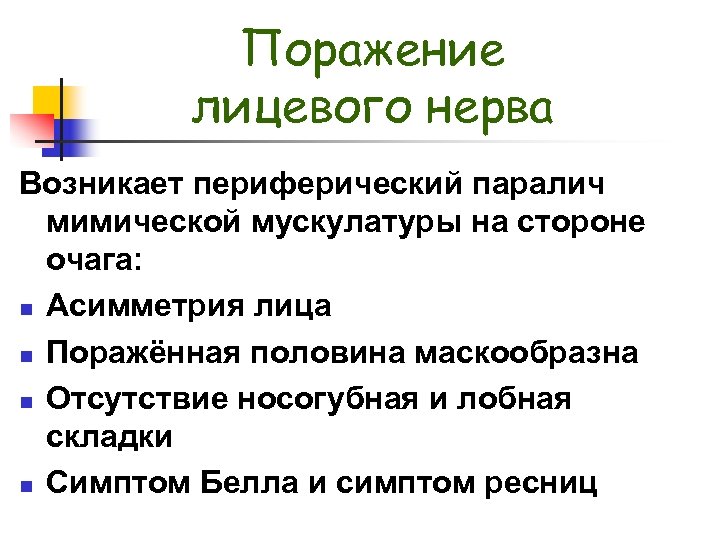 Поражение лицевого нерва Возникает периферический паралич мимической мускулатуры на стороне очага: n Асимметрия лица