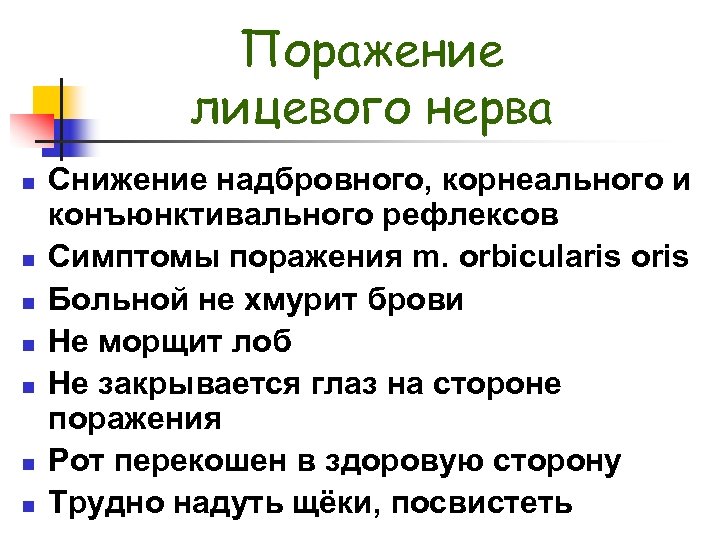 Поражение лицевого нерва n n n n Снижение надбровного, корнеального и конъюнктивального рефлексов Симптомы