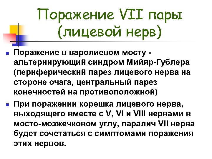 Поражение VII пары (лицевой нерв) n n Поражение в варолиевом мосту - альтернирующий синдром