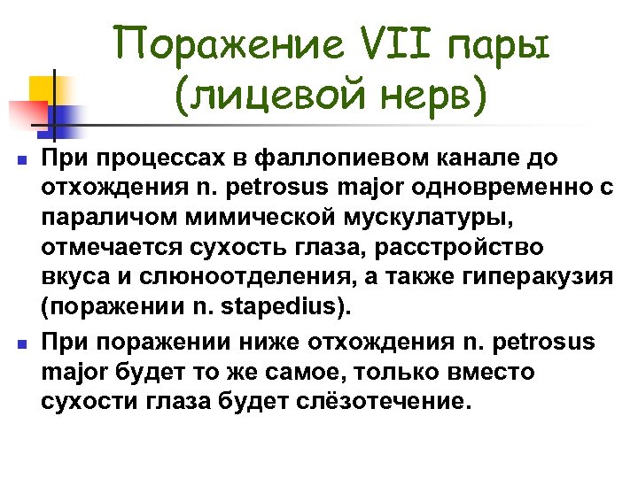 Поражение VII пары (лицевой нерв) n n При процессах в фаллопиевом канале до отхождения