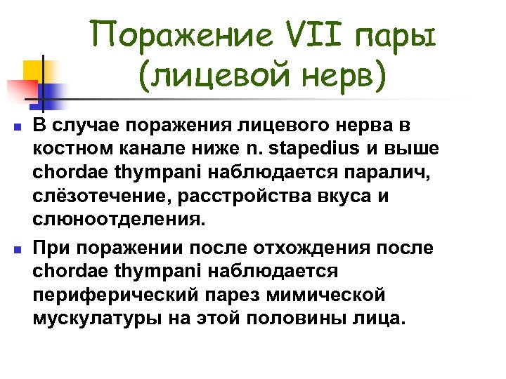 Поражение VII пары (лицевой нерв) n n В случае поражения лицевого нерва в костном