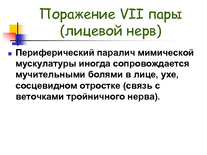 Поражение VII пары (лицевой нерв) n Периферический паралич мимической мускулатуры иногда сопровождается мучительными болями