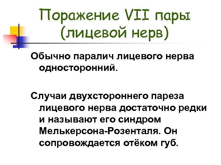 Поражение VII пары (лицевой нерв) Обычно паралич лицевого нерва односторонний. Случаи двухстороннего пареза лицевого