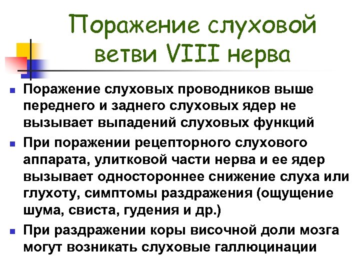 Поражение слуховой ветви VIII нерва n n n Поражение слуховых проводников выше переднего и