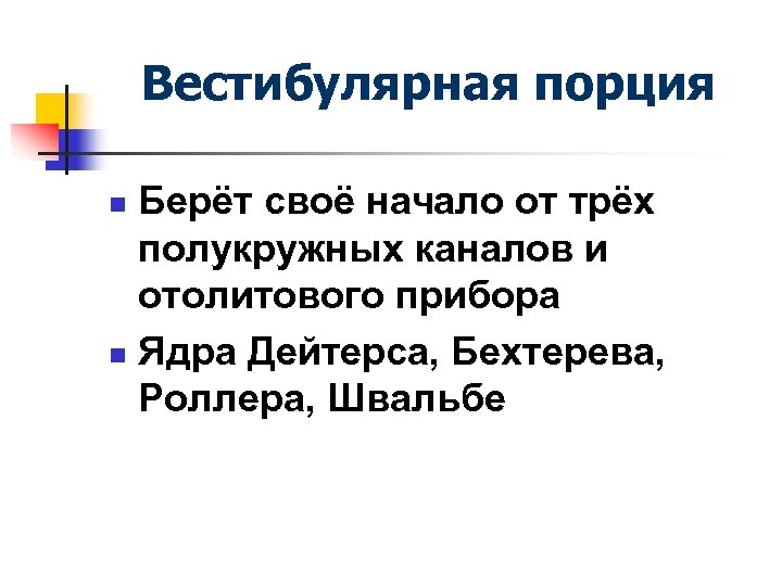 Вестибулярная порция Берёт своё начало от трёх полукружных каналов и отолитового прибора n Ядра