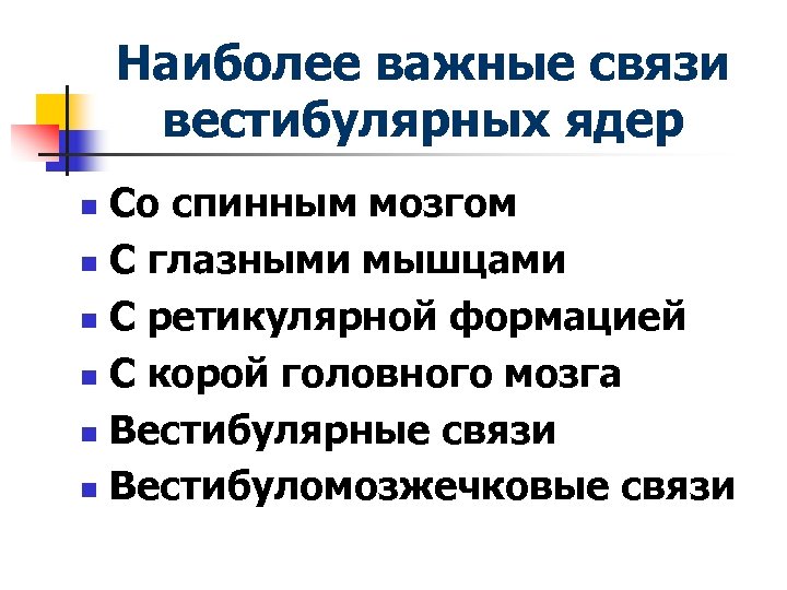 Наиболее важные связи вестибулярных ядер Со спинным мозгом n С глазными мышцами n С