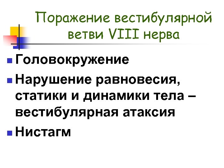 Поражение вестибулярной ветви VIII нерва Головокружение n Нарушение равновесия, статики и динамики тела –