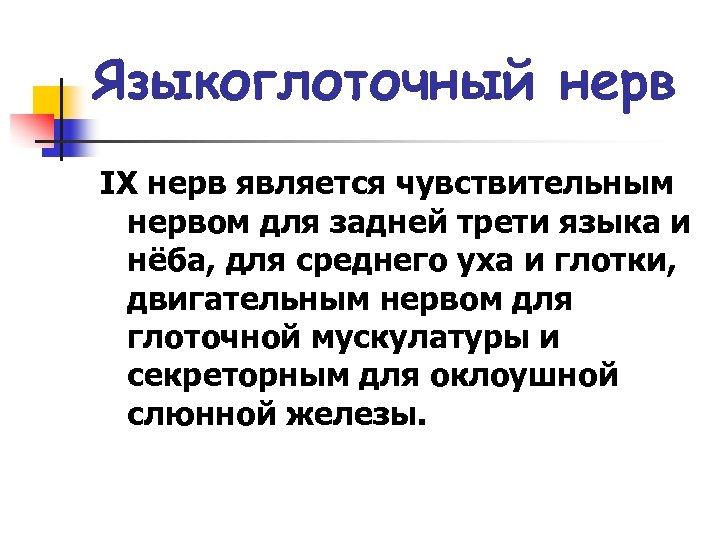 Языкоглоточный нерв IX нерв является чувствительным нервом для задней трети языка и нёба, для