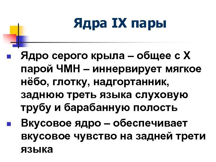 Ядра IX пары n n Ядро серого крыла – общее с X парой ЧМН