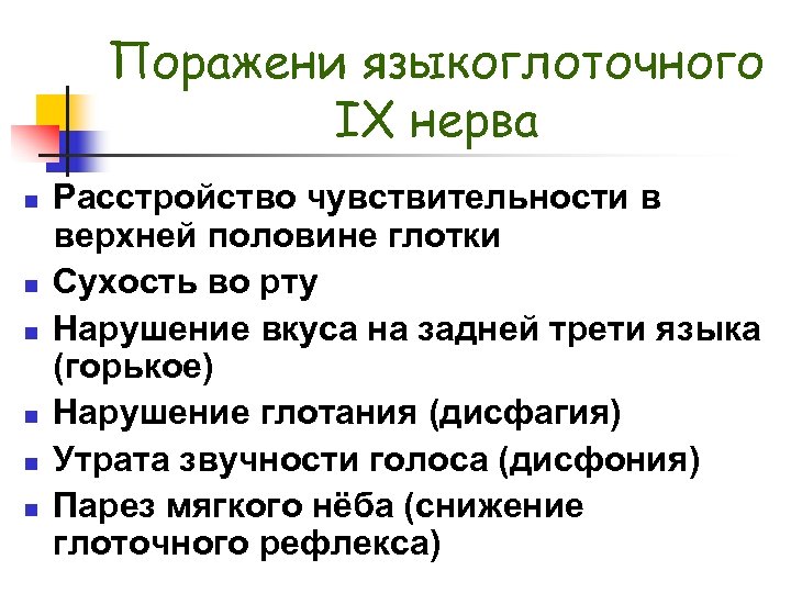 Поражени языкоглоточного IX нерва n n n Расстройство чувствительности в верхней половине глотки Сухость