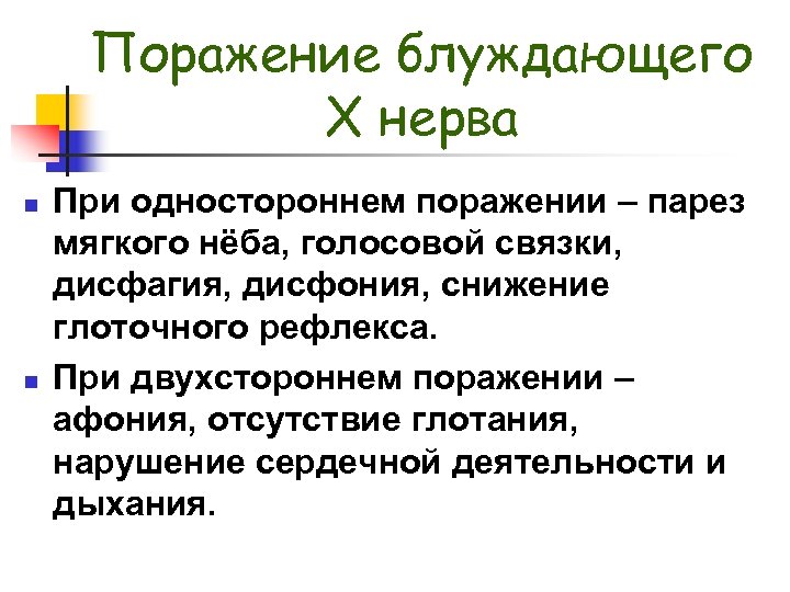 Поражение блуждающего X нерва n n При одностороннем поражении – парез мягкого нёба, голосовой