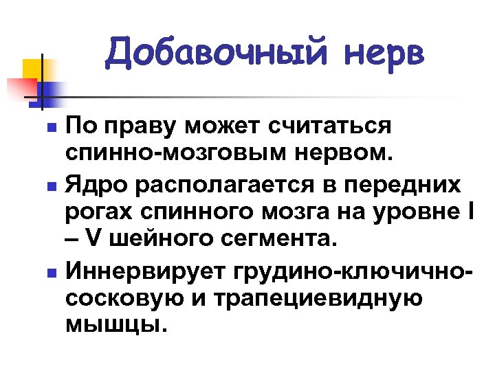 Добавочный нерв По праву может считаться спинно-мозговым нервом. n Ядро располагается в передних рогах