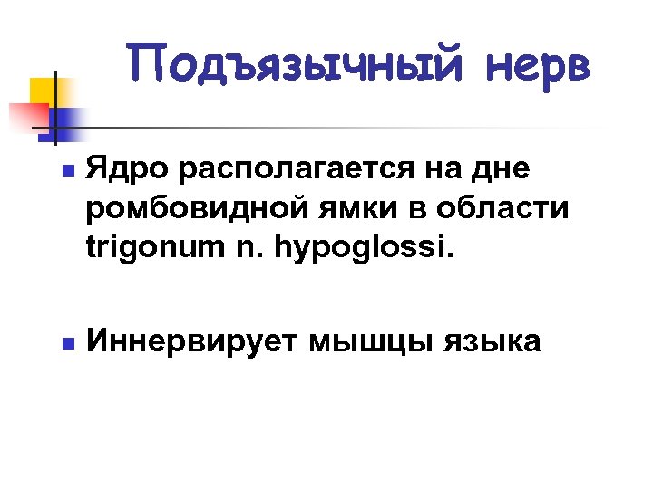 Подъязычный нерв n n Ядро располагается на дне ромбовидной ямки в области trigonum n.