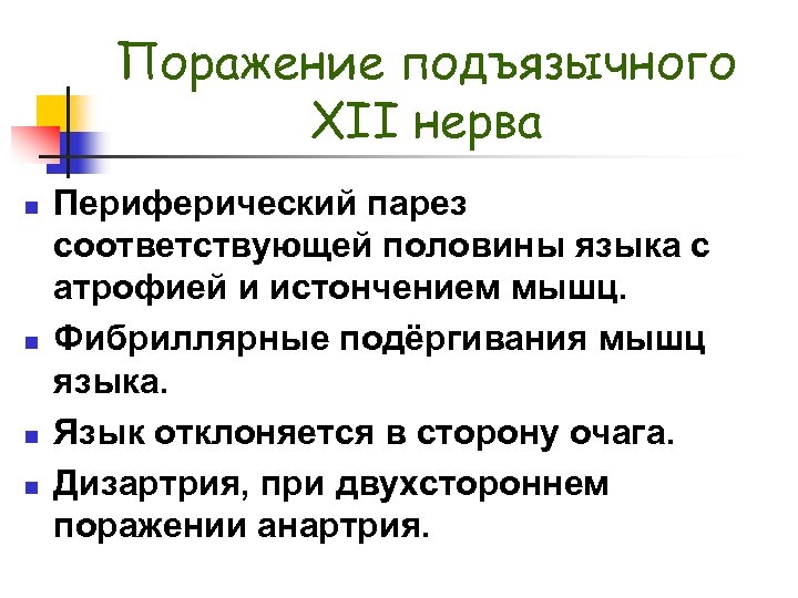 Поражение подъязычного XII нерва n n Периферический парез соответствующей половины языка с атрофией и