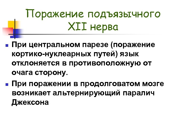 Поражение подъязычного XII нерва n n При центральном парезе (поражение кортико-нуклеарных путей) язык отклоняется