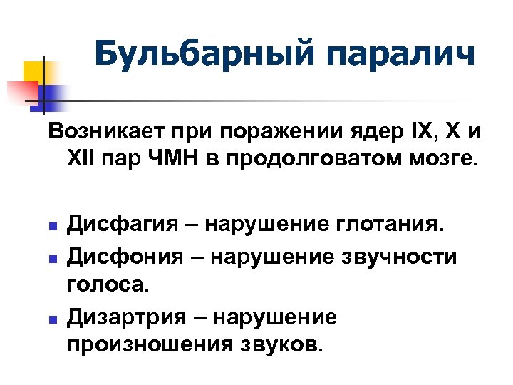 Бульбарный паралич Возникает при поражении ядер IX, X и XII пар ЧМН в продолговатом