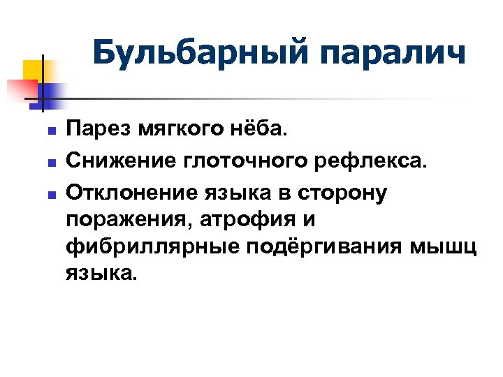 Бульбарный паралич n n n Парез мягкого нёба. Снижение глоточного рефлекса. Отклонение языка в