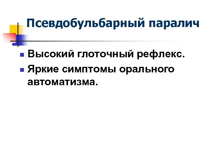 Псевдобульбарный паралич Высокий глоточный рефлекс. n Яркие симптомы орального автоматизма. n 