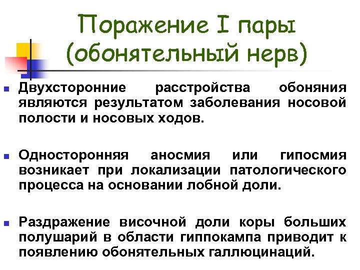 Поражение I пары (обонятельный нерв) n n n Двухсторонние расстройства обоняния являются результатом заболевания