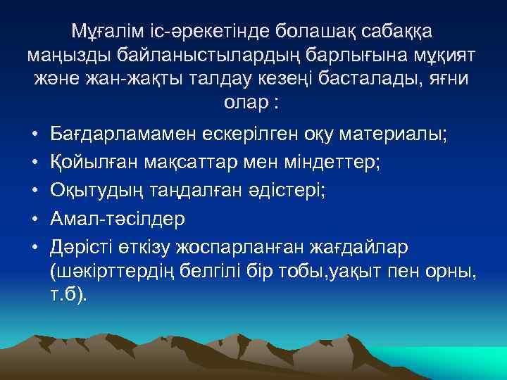 Мұғалім іс-әрекетінде болашақ сабаққа маңызды байланыстылардың барлығына мұқият және жан-жақты талдау кезеңі басталады, яғни