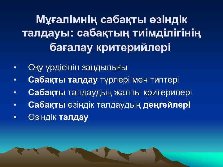 Мұғалімнің сабақты өзіндік талдауы: сабақтың тиімділігінің бағалау критерийлері • • • Оқу үрдісінің заңдылығы