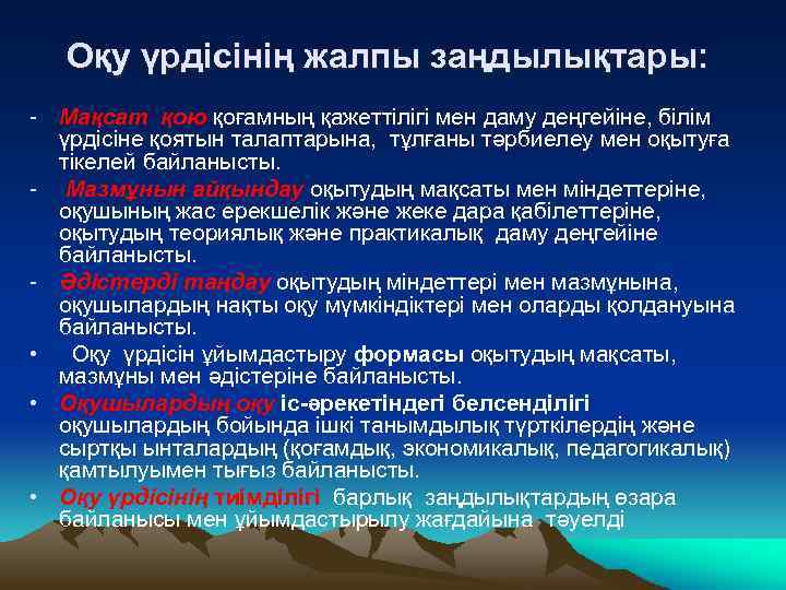 Оқу үрдісінің жалпы заңдылықтары: - Мақсат қою қоғамның қажеттілігі мен даму деңгейіне, білім үрдісіне