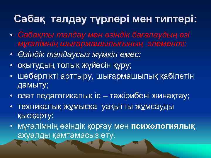 Сабақ талдау түрлері мен типтері: • Сабақты талдау мен өзіндік бағалаудың өзі мұғалімнің шығармашылығының