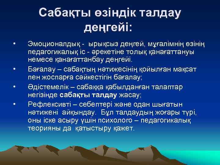 Сабақты өзіндік талдау деңгейі: • • Эмоционалдық - ырықсыз деңгей, мұғалімнің өзінің педагогикалық іс