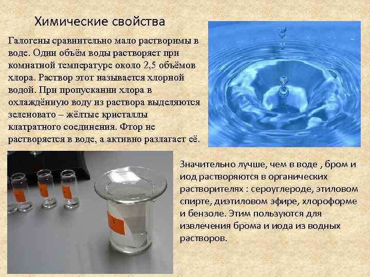 Хлор легче воды. Растворение в воде. Растворимость галогенов в воде. Изменение физико-химических свойств воды. Хлор растворимость.