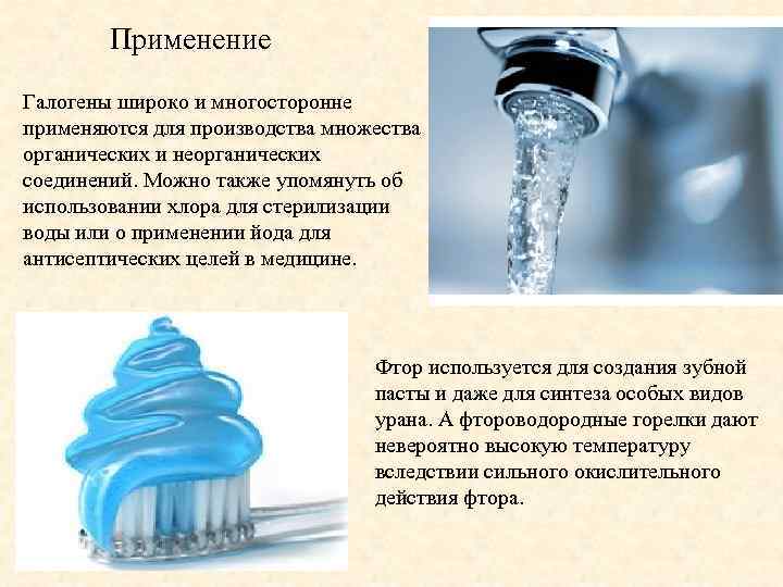 Применение Галогены широко и многосторонне применяются для производства множества органических и неорганических соединений. Можно
