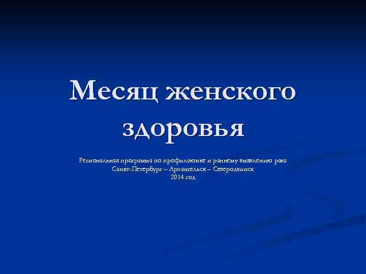 Месяц женского здоровья Региональная программа по профилактике и раннему выявлению рака Санкт-Петербург – Архангельск