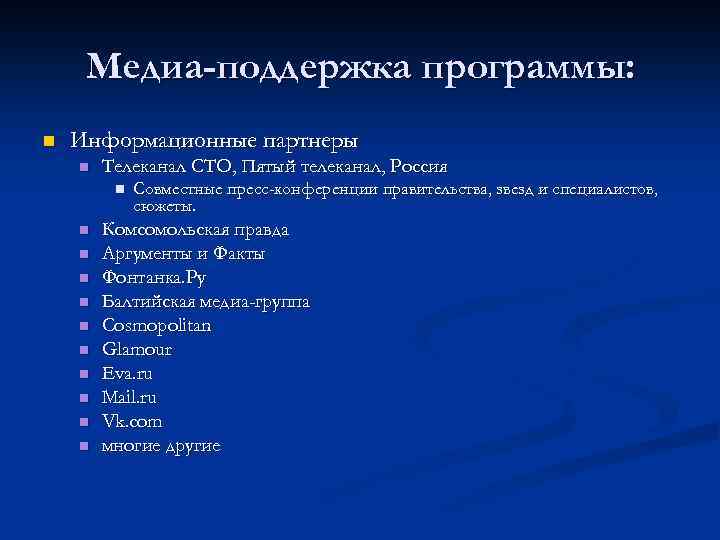 Медиа-поддержка программы: n Информационные партнеры n Телеканал СТО, Пятый телеканал, Россия n n n