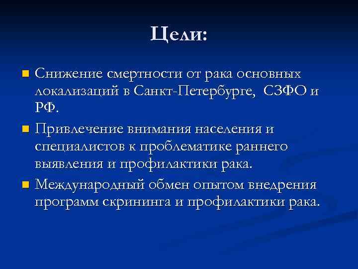 Цели: Снижение смертности от рака основных локализаций в Санкт-Петербурге, СЗФО и РФ. n Привлечение