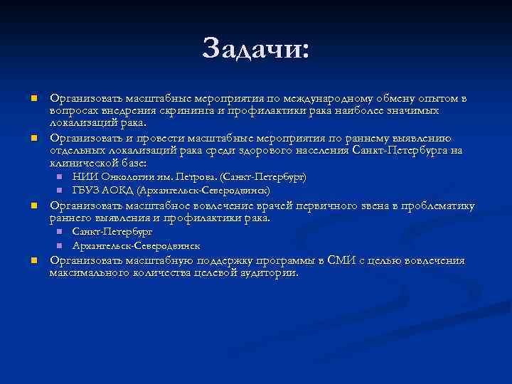 Задачи: n n Организовать масштабные мероприятия по международному обмену опытом в вопросах внедрения скрининга