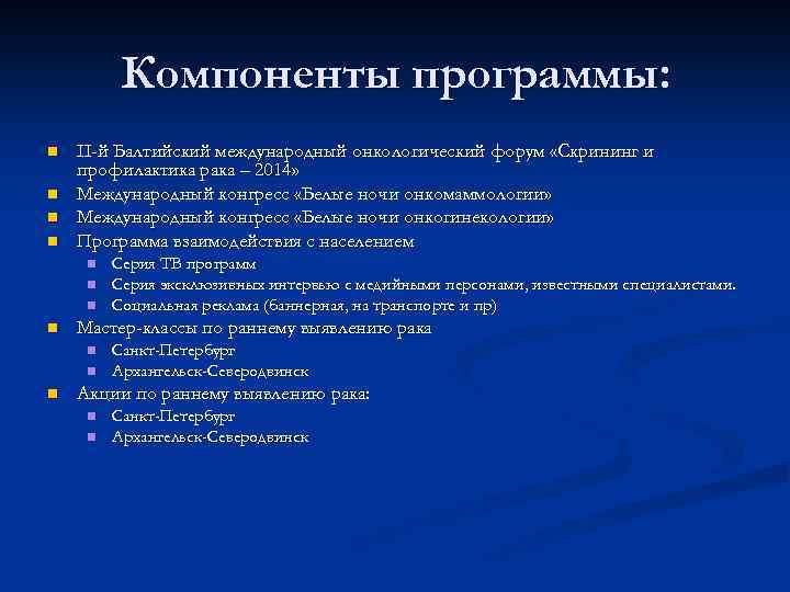 Компоненты программы: n n II-й Балтийский международный онкологический форум «Скрининг и профилактика рака –