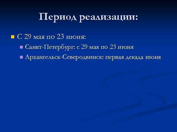 Период реализации: n С 29 мая по 23 июня: Санкт-Петербург: с 29 мая по